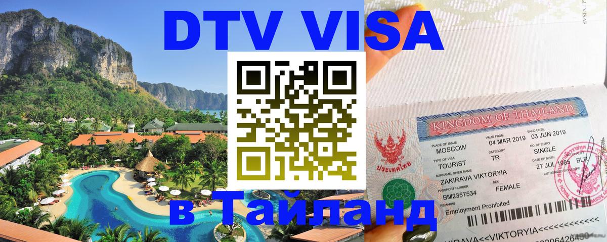 Visa ДТВ Тайланд помощь 