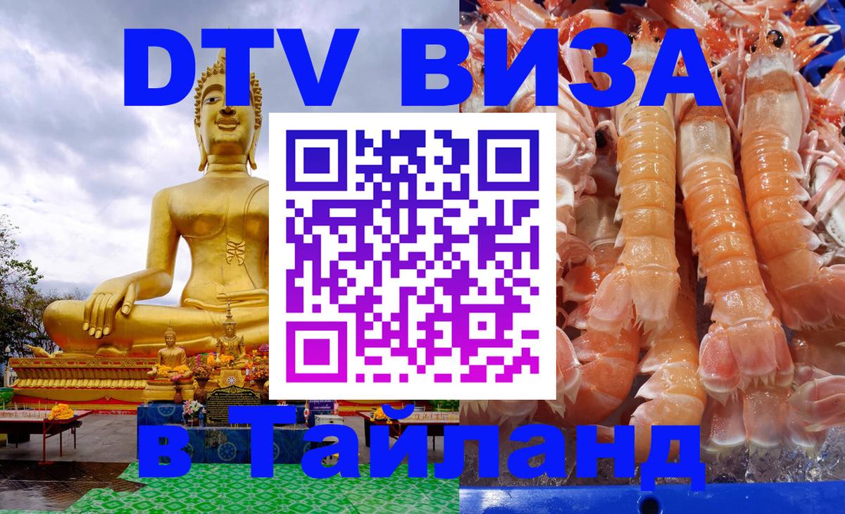 DTV виза Тайланд 